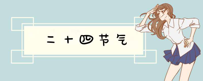 二十四节气,第1张