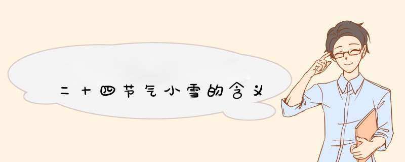 二十四节气小雪的含义,第1张