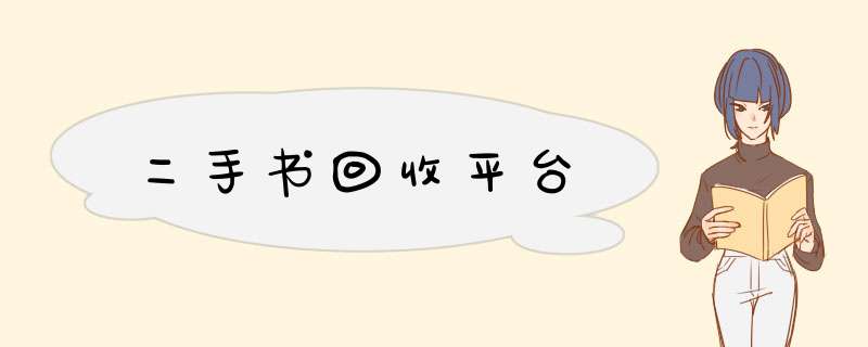 二手书回收平台,第1张