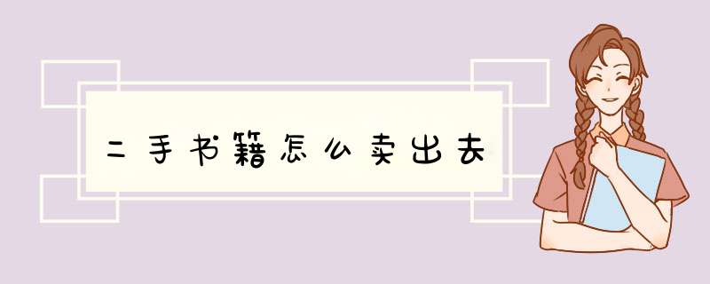 二手书籍怎么卖出去,第1张