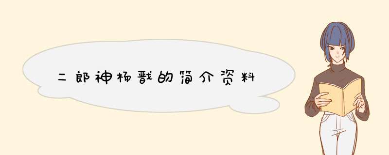 二郎神杨戬的简介资料,第1张