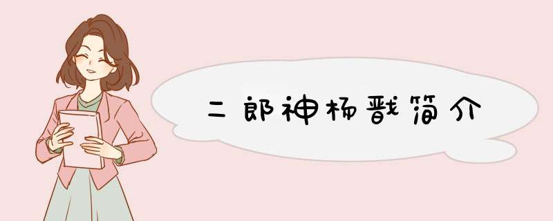 二郎神杨戬简介,第1张