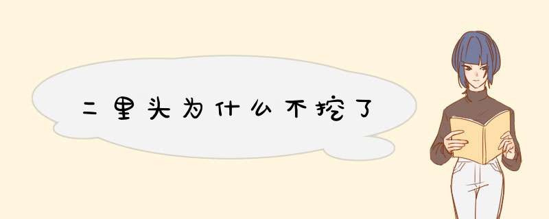 二里头为什么不挖了