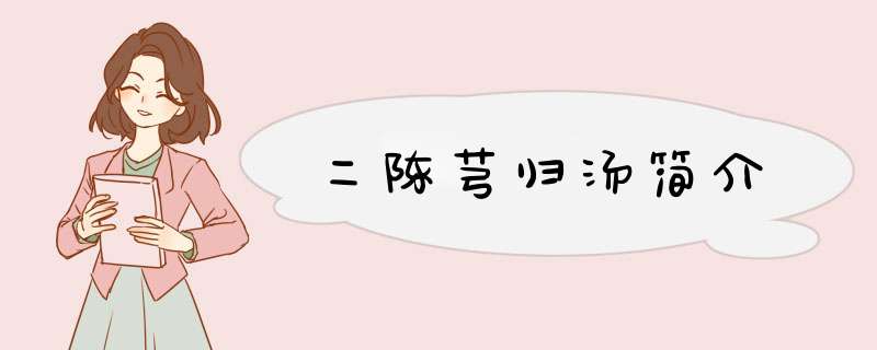 二陈芎归汤简介