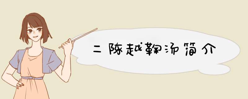 二陈越鞠汤简介