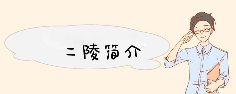 二陵简介,第1张