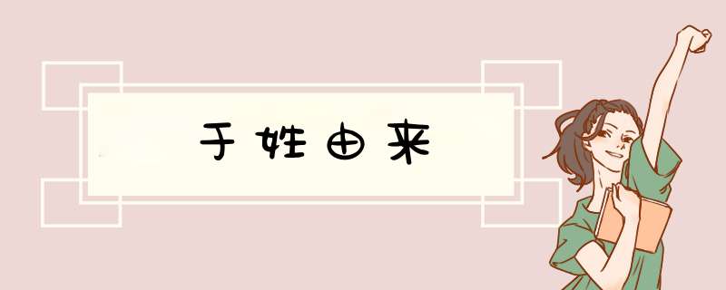 于姓由来,第1张