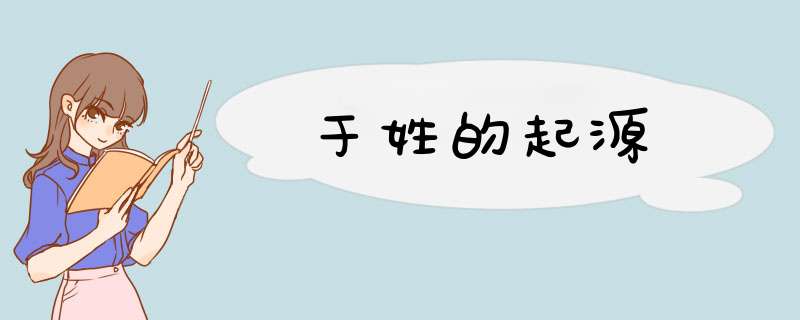 于姓的起源,第1张