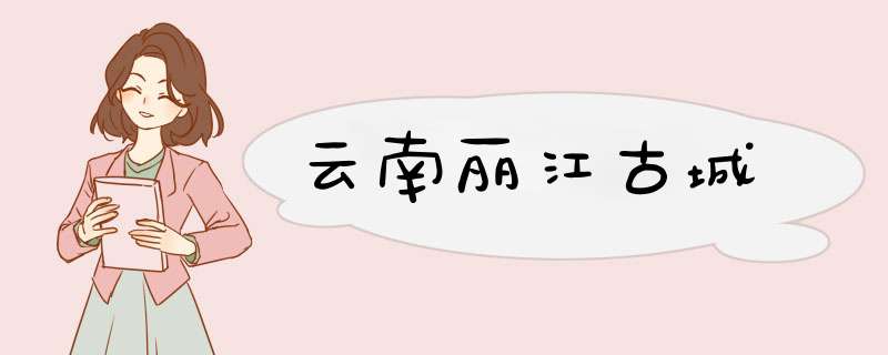 云南丽江古城,第1张