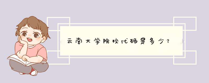 云南大学院校代码是多少？,第1张