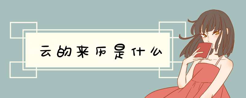 云的来历是什么