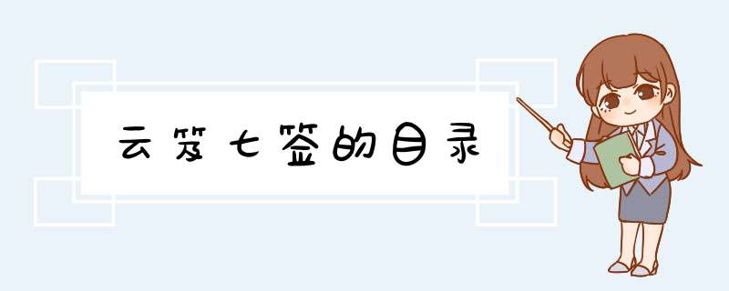 云笈七签的目录,第1张