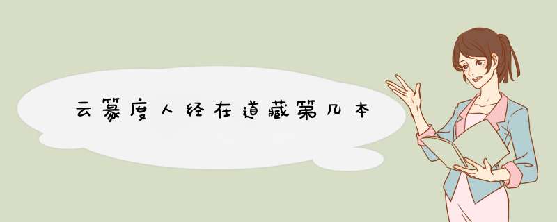 云篆度人经在道藏第几本,第1张