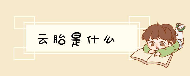 云胎是什么,第1张