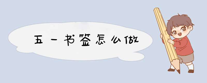 五一书签怎么做,第1张
