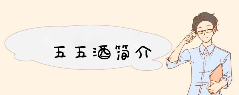 五五酒简介,第1张