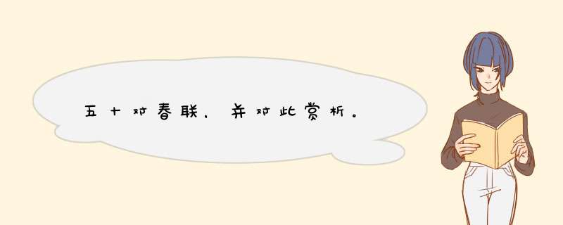 五十对春联，并对此赏析。,第1张