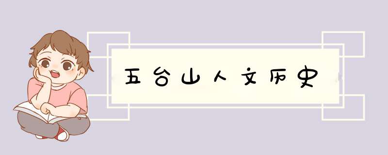 五台山人文历史,第1张