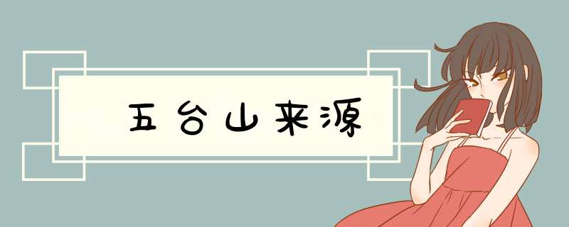 五台山来源,第1张