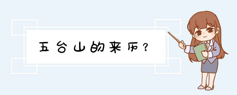 五台山的来历？,第1张