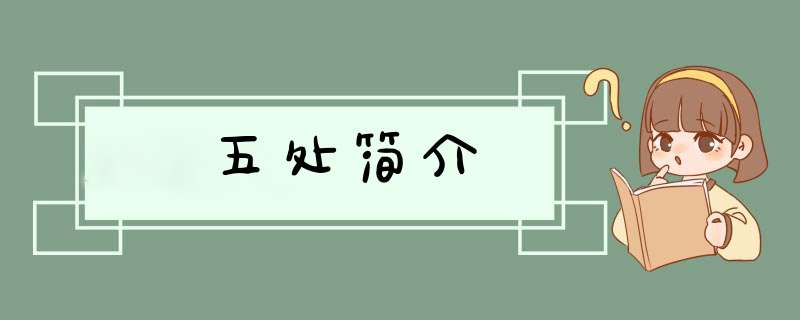 五处简介,第1张
