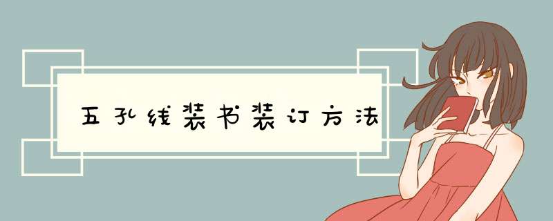 五孔线装书装订方法,第1张