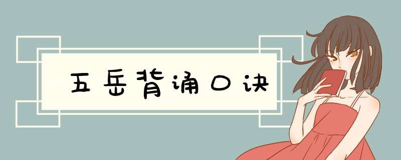 五岳背诵口诀