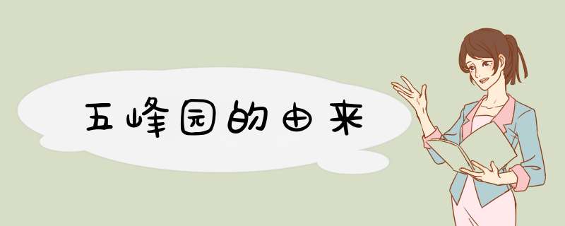 五峰园的由来,第1张