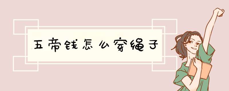 五帝钱怎么穿绳子,第1张