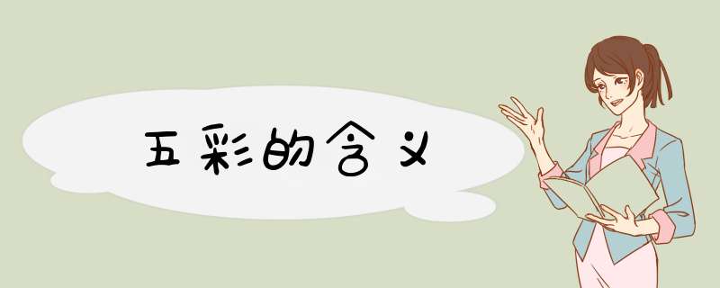五彩的含义