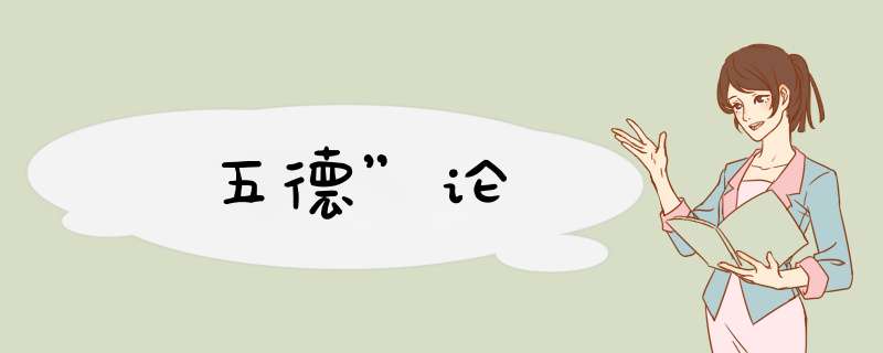 五德”论,第1张