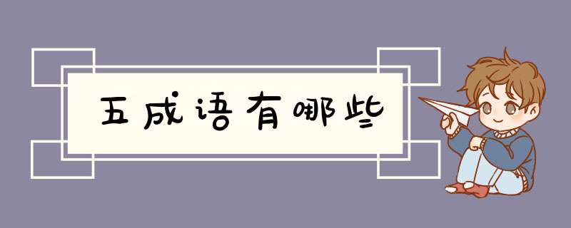 五成语有哪些,第1张