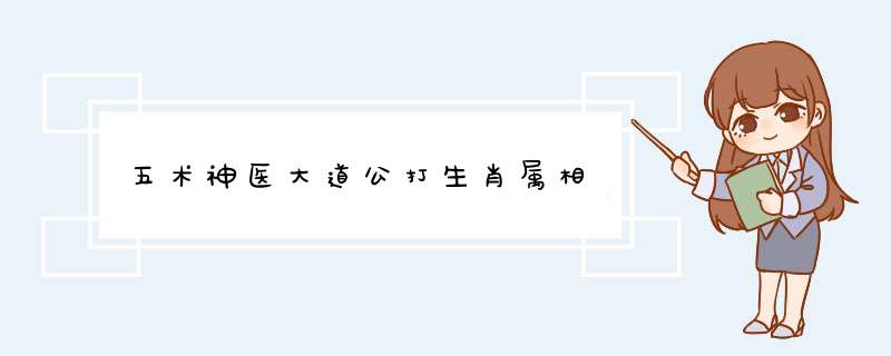 五术神医大道公打生肖属相,第1张