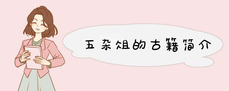 五杂俎的古籍简介,第1张