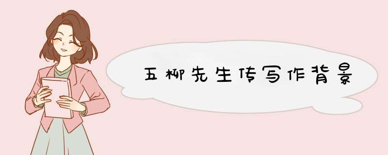 五柳先生传写作背景,第1张