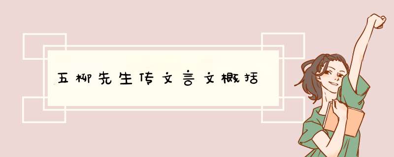 五柳先生传文言文概括,第1张