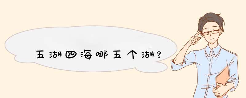 五湖四海哪五个湖？,第1张