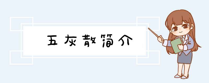 五灰散简介,第1张