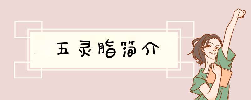 五灵脂简介,第1张