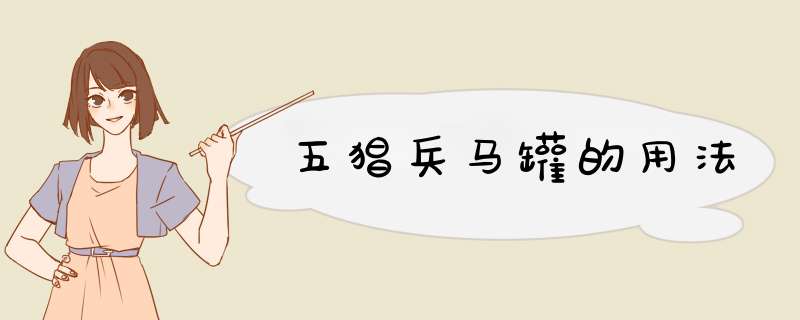 五猖兵马罐的用法,第1张