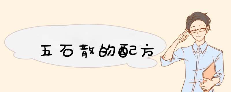五石散的配方,第1张