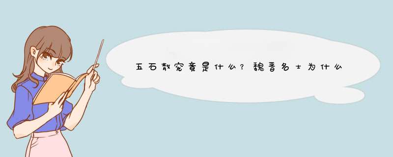 五石散究竟是什么？魏晋名士为什么都服用它？,第1张