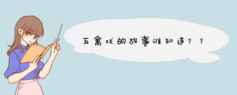 五禽戏的故事谁知道？？,第1张