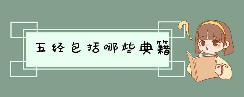 五经包括哪些典籍,第1张