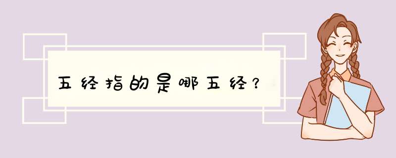 五经指的是哪五经？