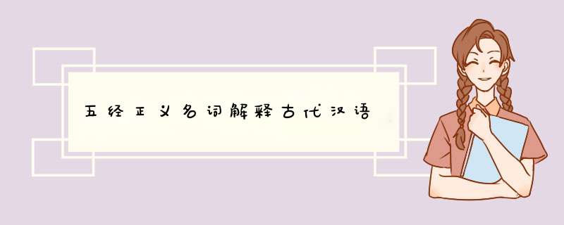 五经正义名词解释古代汉语,第1张