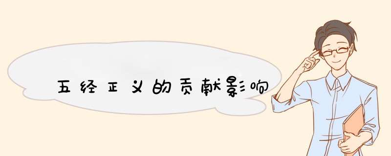 五经正义的贡献影响,第1张
