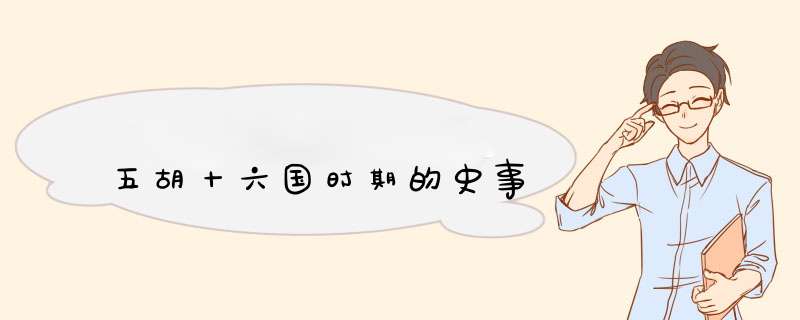 五胡十六国时期的史事,第1张