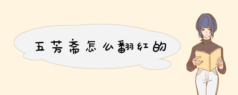 五芳斋怎么翻红的,第1张