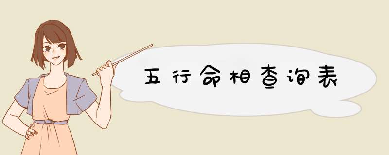 五行命相查询表